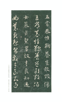 真草千字文-关中本 - 第10页