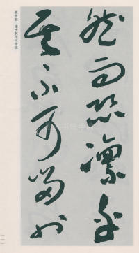 于右任书法全集-卷二五 - 第113页