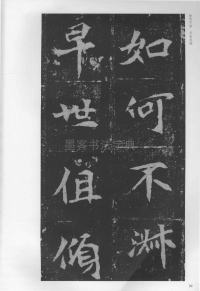 孟敬训墓志 - 第50页