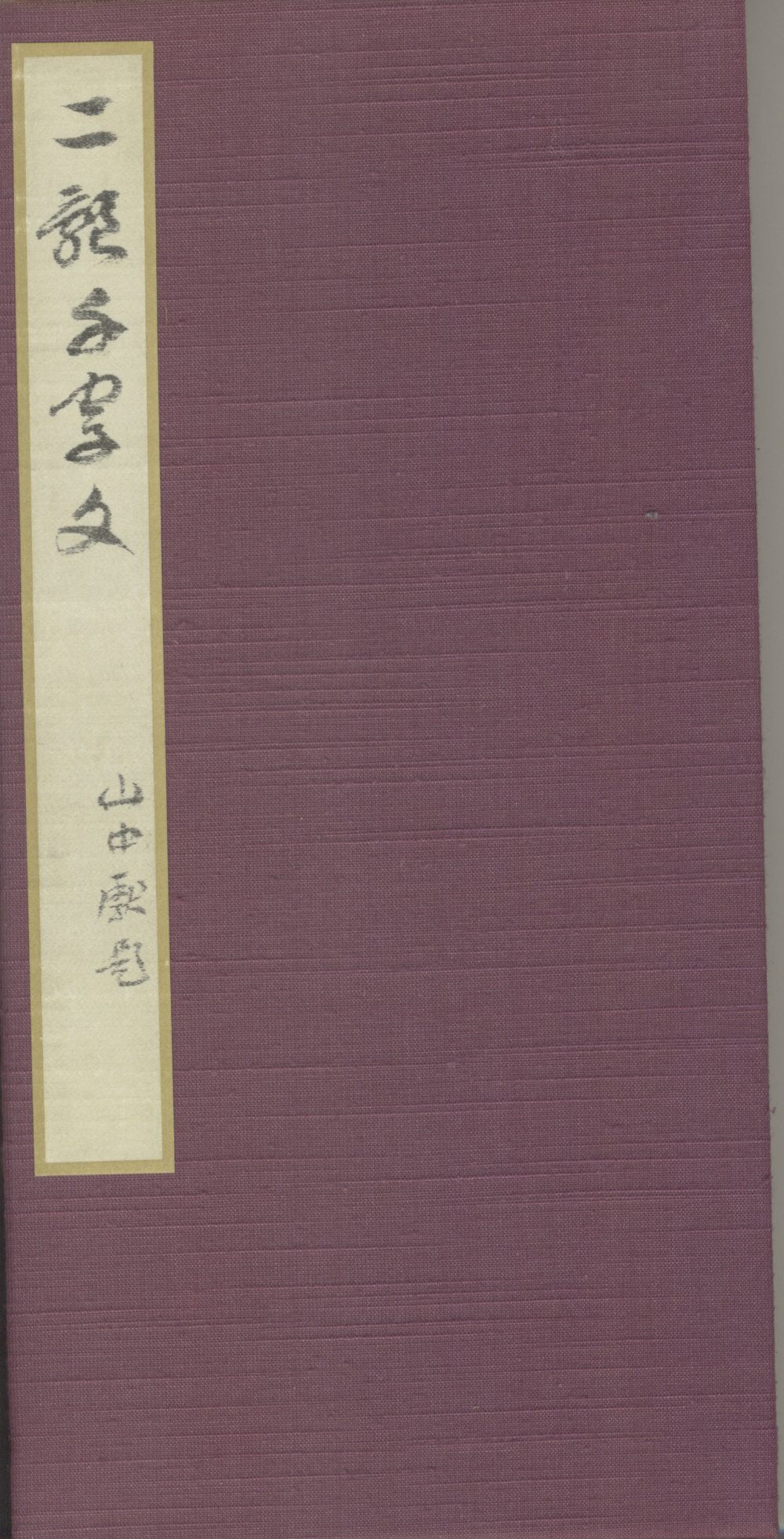 真草千字文-便利堂本 - 第1页