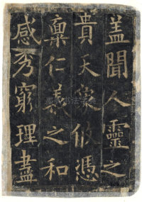 化度寺碑-敦煌残本之四 - 第2页