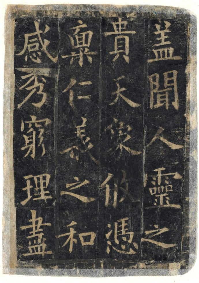 化度寺碑-敦煌残本之四 - 第2页