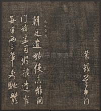 快雪堂法帖-卷五 - 第24页