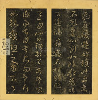 潭帖-卷五 - 第7页