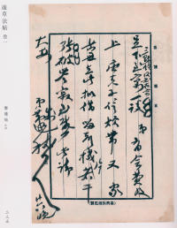 蘧草法帖-卷一 - 第144页