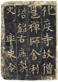 化度寺碑-敦煌残本之四 - 第1页