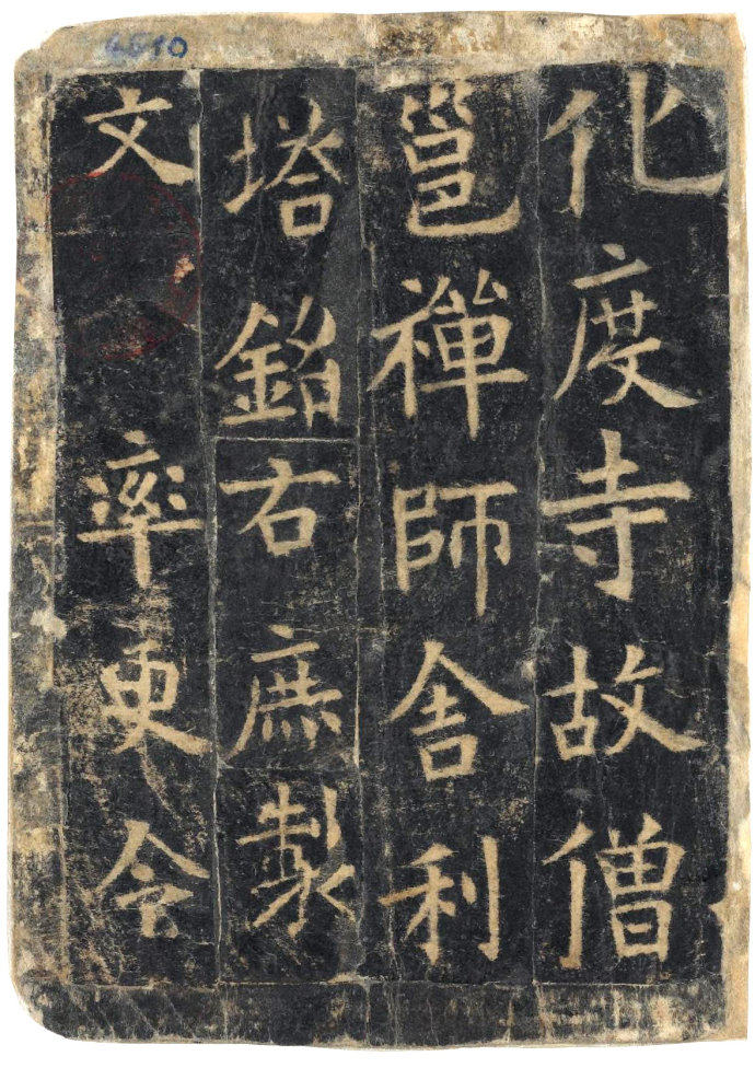 化度寺碑-敦煌残本之四 - 第1页