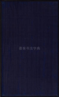 三希堂法帖-卷九 - 第44页