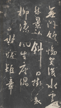 戏鸿堂法帖-东京大学图书馆-卷十 - 第47页