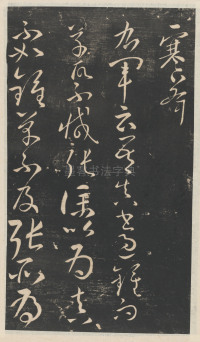 星凤楼帖-卷十二 - 第3页