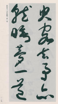 于右任书法全集-卷二五 - 第119页