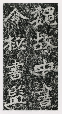 郑文公碑 - 第5页