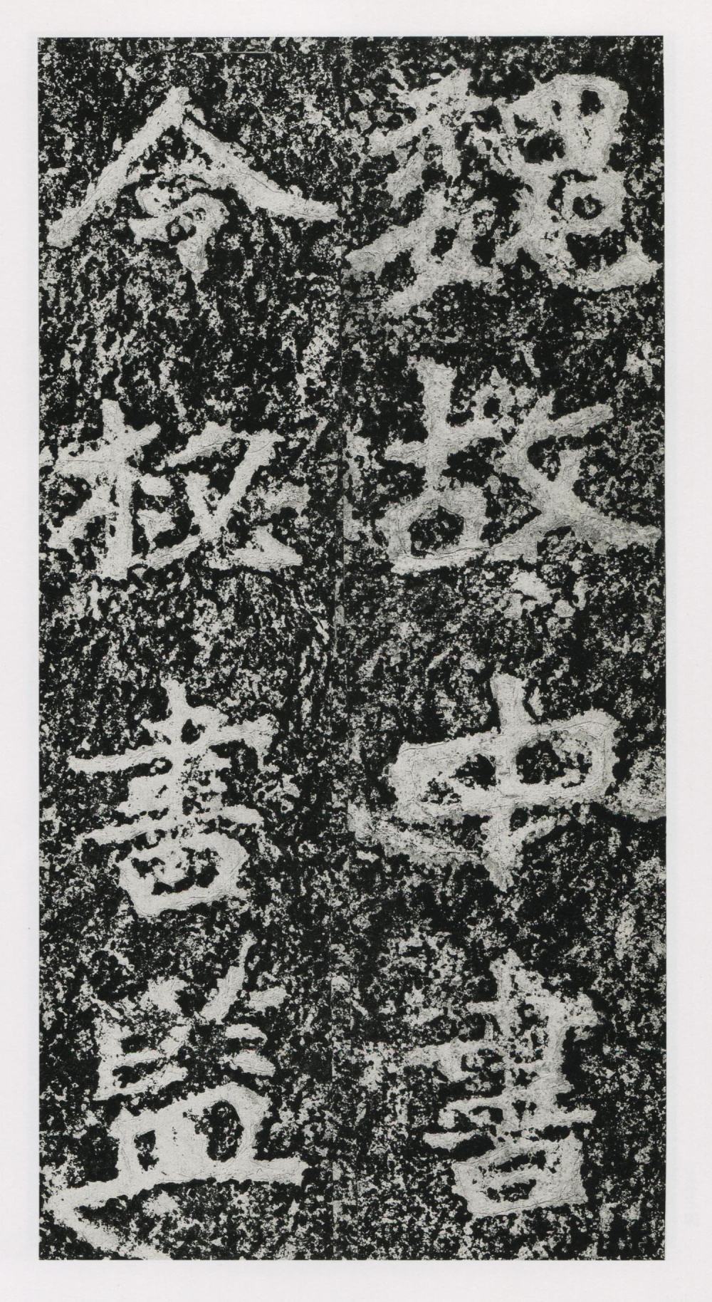 郑文公碑 - 第5页