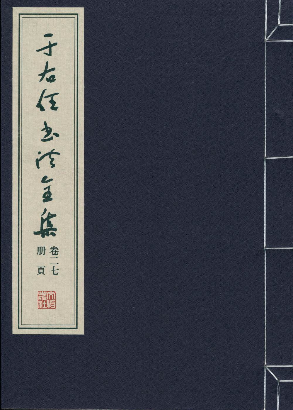 于右任书法全集-卷二七 - 第1页