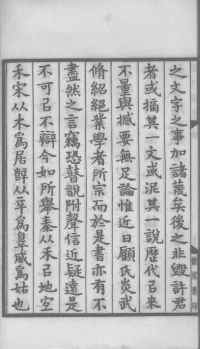 说文解字真本-大兴朱筠重刻本-卷一 - 第21页