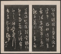 刘园集帖-宋贤四十五种-戊 - 第25页