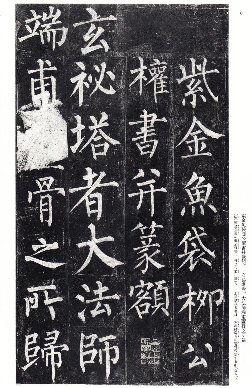 玄秘塔碑 - 第5页