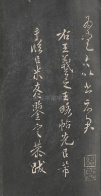 戏鸿堂法帖-东京大学图书馆-卷十四 - 第8页