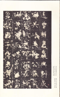 孔颖达碑 - 第11页