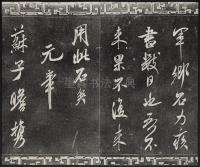 三希堂法帖-卷十四 - 第35页