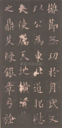 虞恭公碑-清内府旧藏 - 第10页