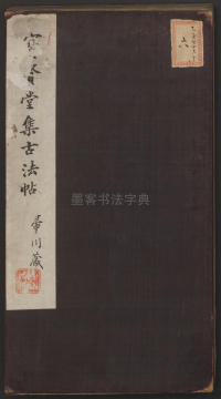 宝贤堂集古法帖-哈佛大学-卷一 - 第1页