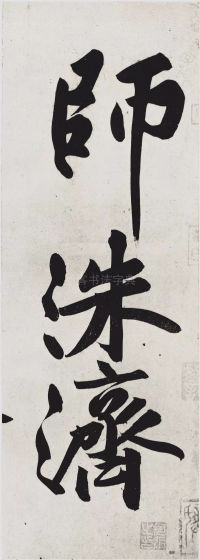 经伏波神祠-墨迹 - 第20页