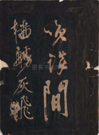 黄鲁直书大江东词 - 第10页