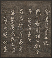 快雪堂法帖-卷五 - 第14页