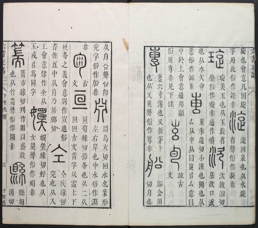 六书正讹-卷二 - 第4页