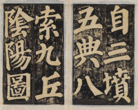 东方朔画赞-民国拓本残册 - 第17页