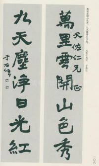 于右任书法全集-卷一 - 第106页
