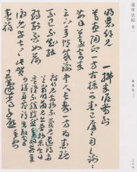 蘧草法帖-卷一 - 第194页
