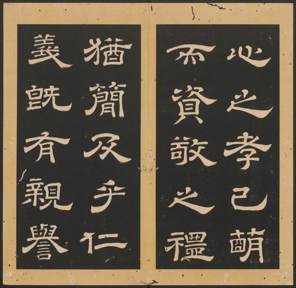 石台孝经-卷二 - 第5页