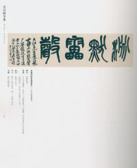 吴昌硕书法全集-卷三 - 第102页