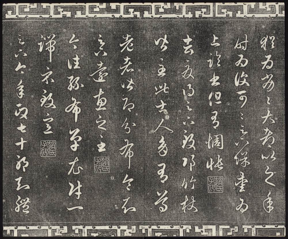 三希堂法帖-卷十九 - 第4页