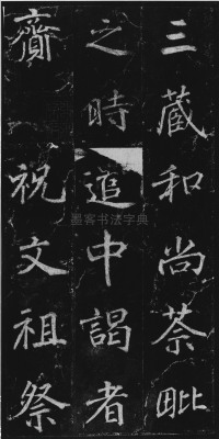 不空和尚碑 - 第13页