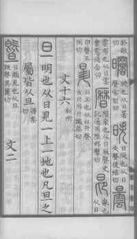 说文解字真本-大兴朱筠重刻本-卷三 - 第113页
