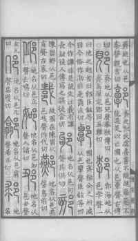 说文解字真本-大兴朱筠重刻本-卷三 - 第101页