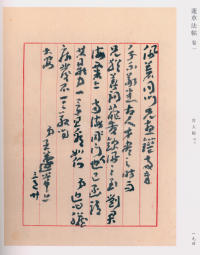 蘧草法帖-卷一 - 第120页