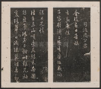 刘园集帖-仁聚堂法帖-仁 - 第24页