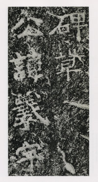 郑文公碑 - 第9页