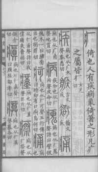说文解字真本-大兴朱筠重刻本-卷三 - 第164页