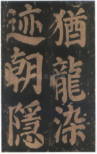 东方朔画赞-宋拓本 - 第86页