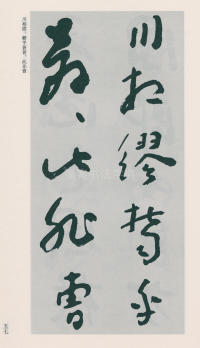 于右任书法全集-卷二五 - 第59页