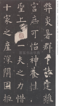 九成宫醴泉铭-三井本之一 - 第13页