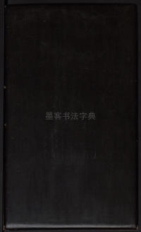 拟山园帖-卷三 - 第29页