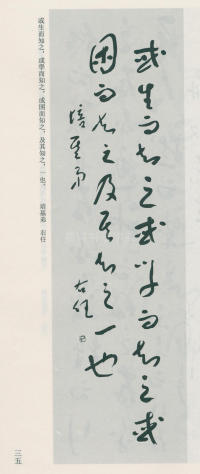 于右任书法全集-卷九 - 第35页