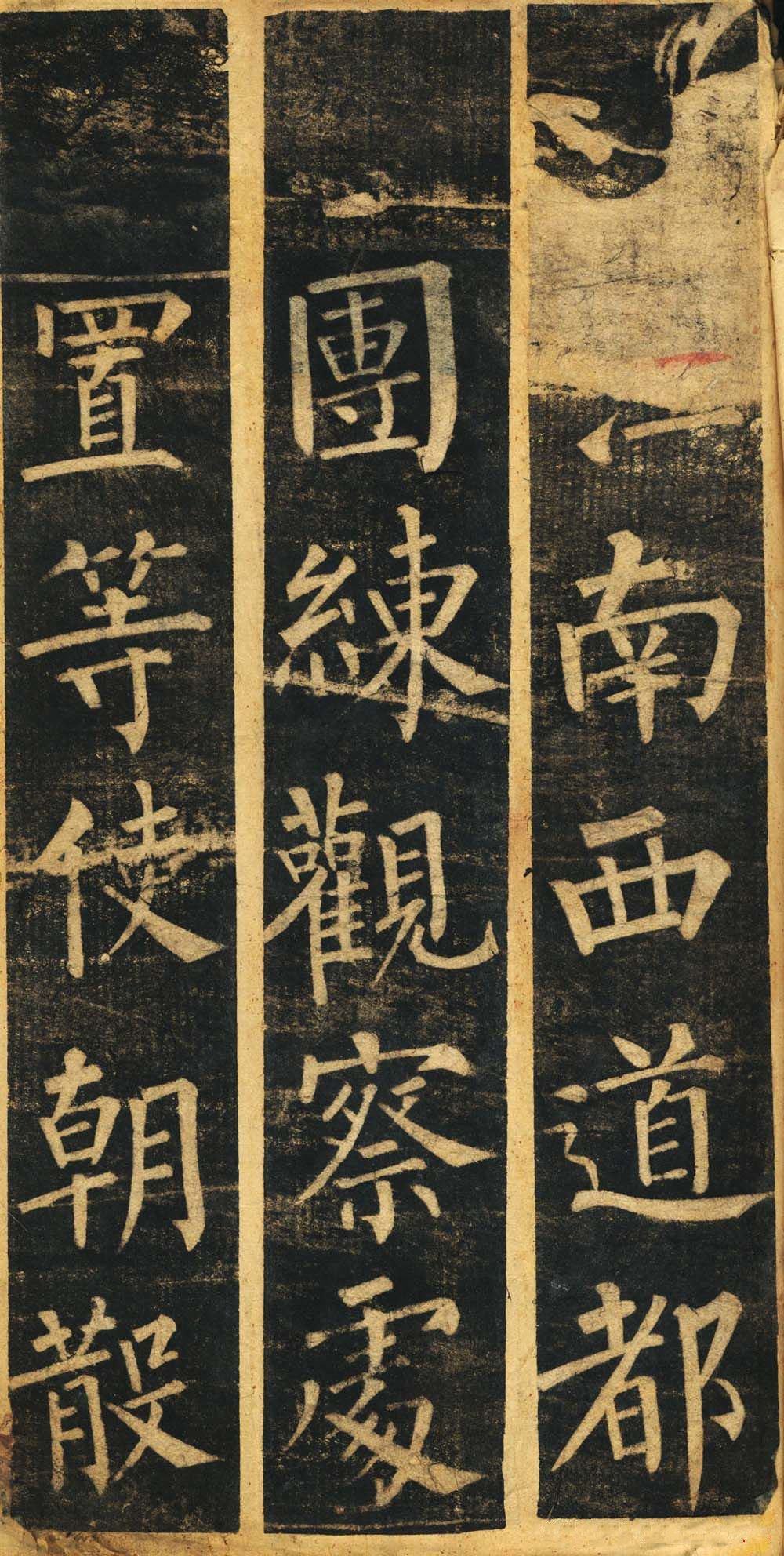 玄秘塔碑-残本 - 第3页