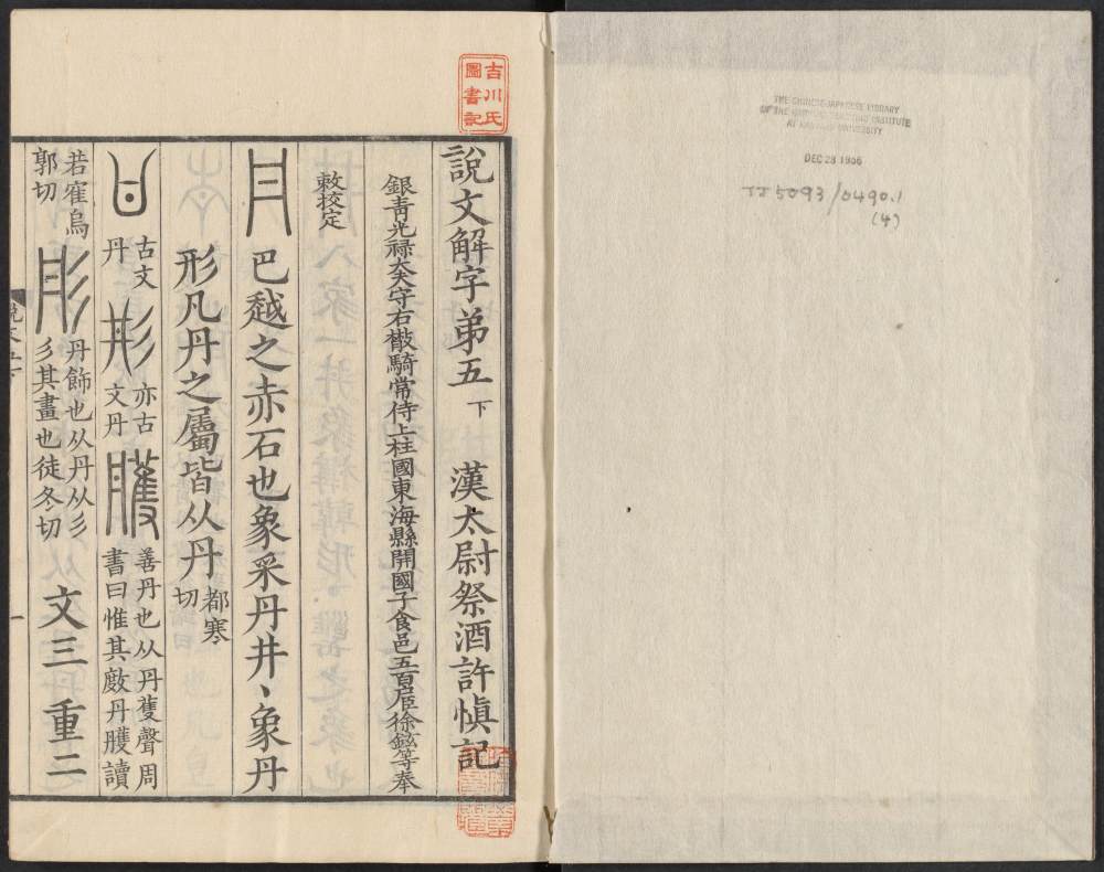 说文解字真本-东京府拂下本-卷四 - 第2页